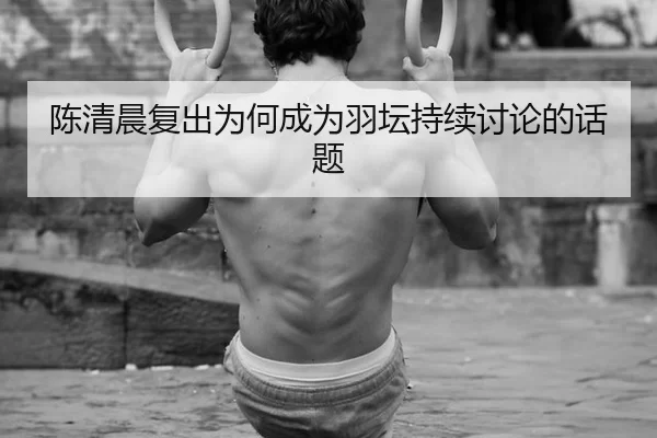 chen-qing-chen-fu-chu-wei-he-cheng-wei-yu-tan-chi-xu-tao-lun-de-hua-ti-2-872.jpg