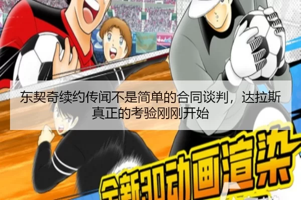 东契奇续约传闻不是简单的合同谈判，达拉斯真正的考验刚刚开始