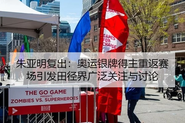 朱亚明复出：奥运银牌得主重返赛场引发田径界广泛关注与讨论